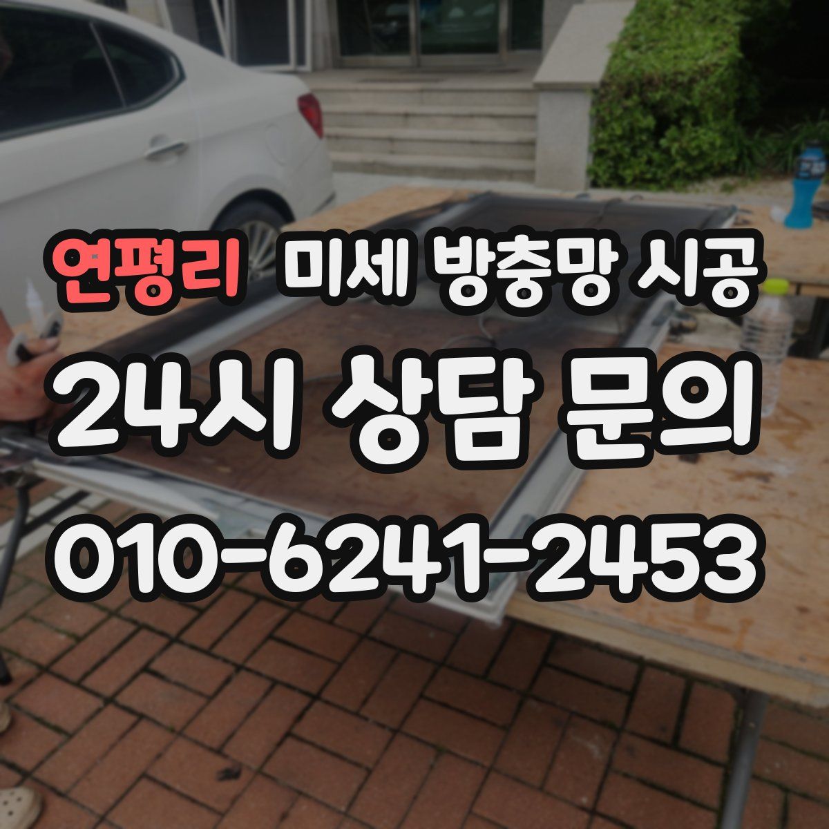 연평리 미세 방충망 시공