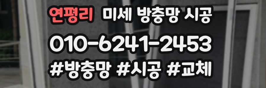 연평리 미세 방충망 시공