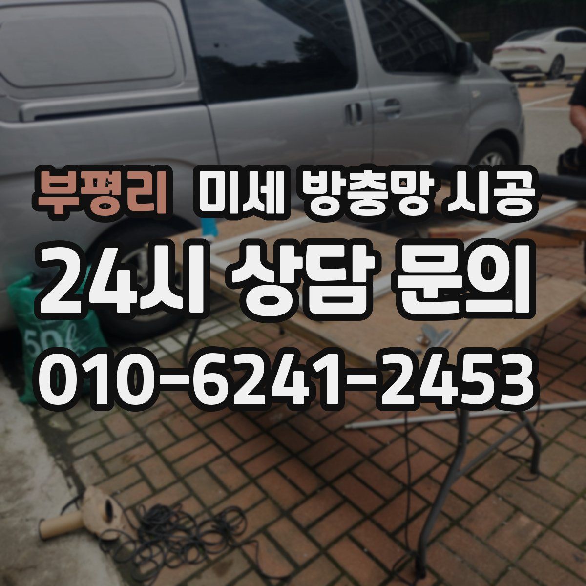 부평리 미세 방충망 시공