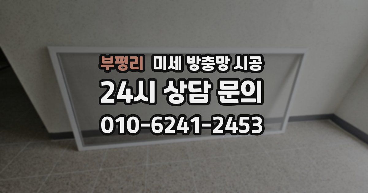 부평리 미세 방충망 시공