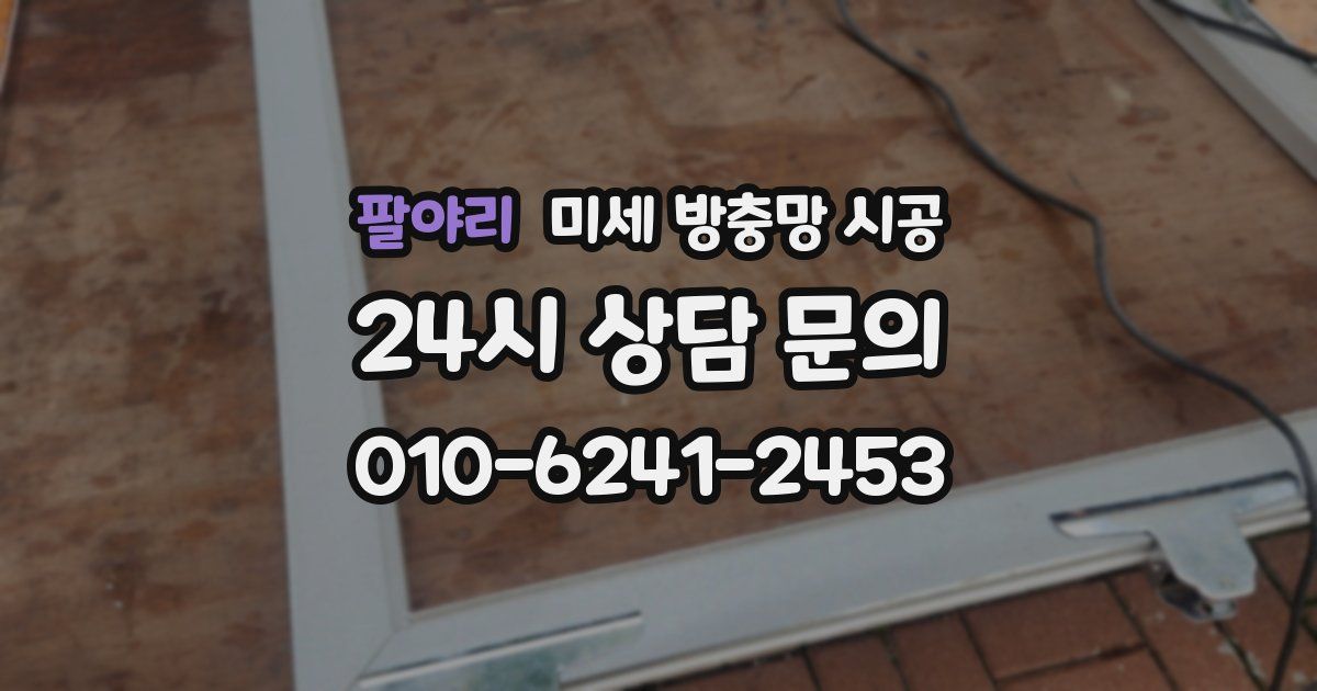 팔야리 미세 방충망 시공