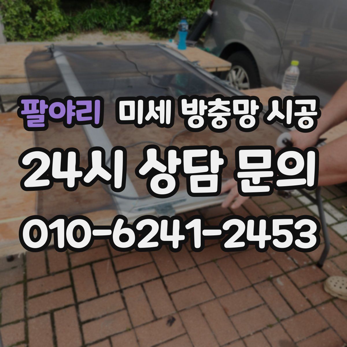 팔야리 미세 방충망 시공