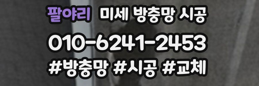 팔야리 미세 방충망 시공