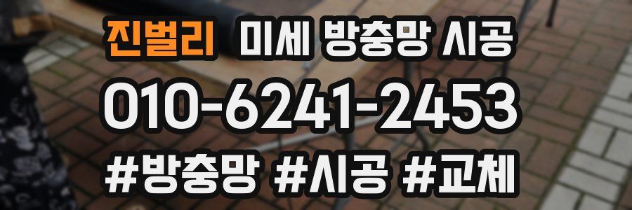 진벌리 미세 방충망 시공
