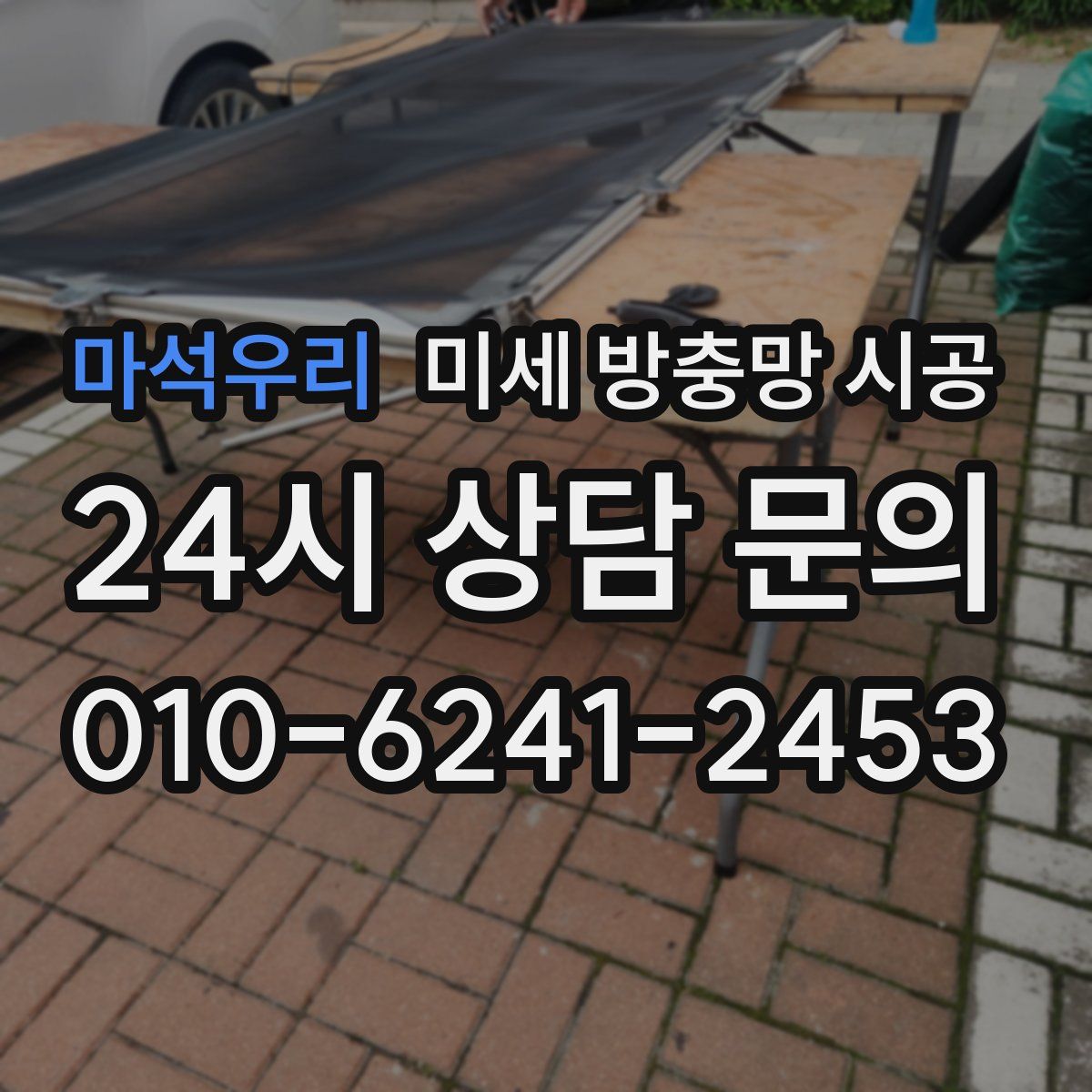 마석우리 미세 방충망 시공