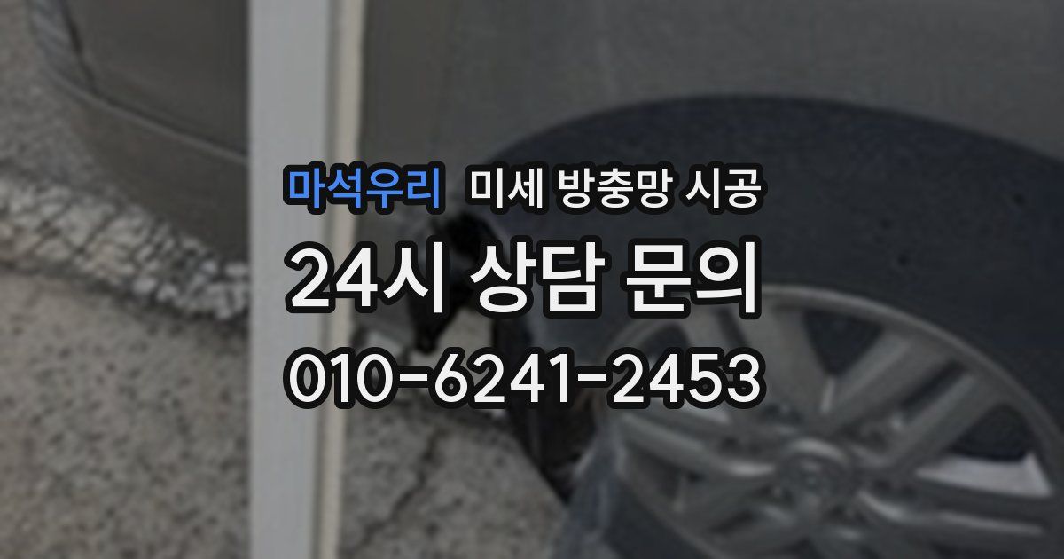 마석우리 미세 방충망 시공