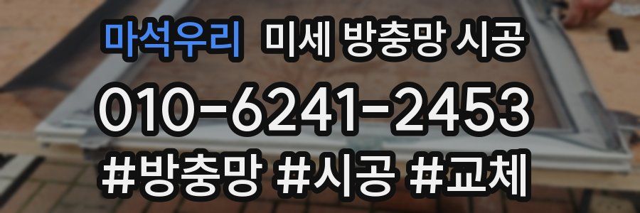마석우리 미세 방충망 시공