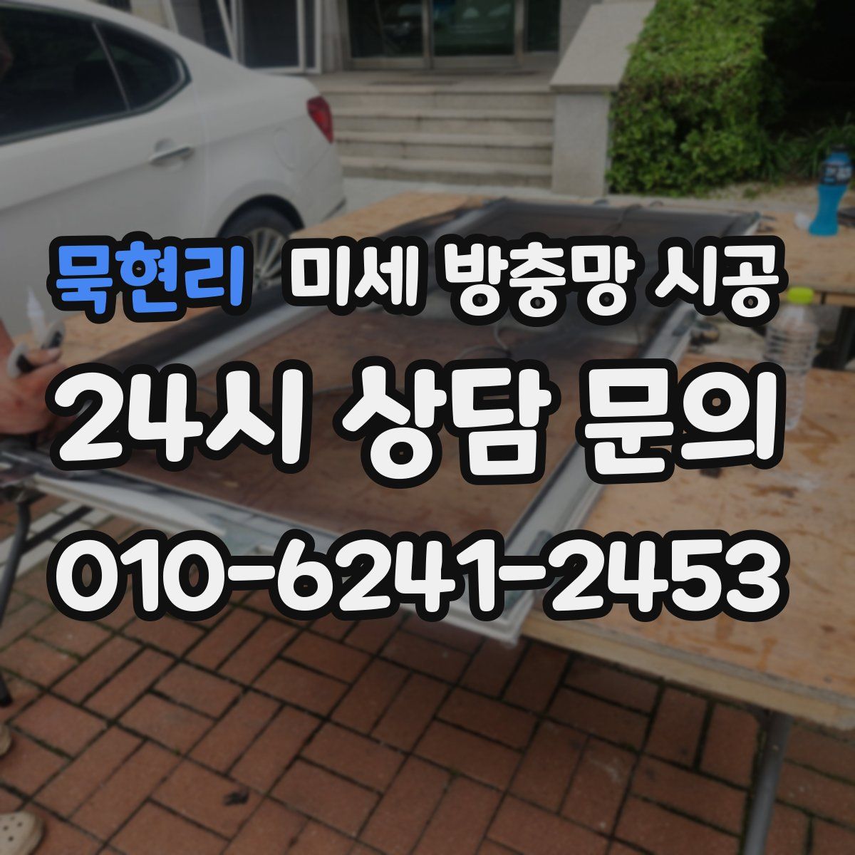 묵현리 미세 방충망 시공