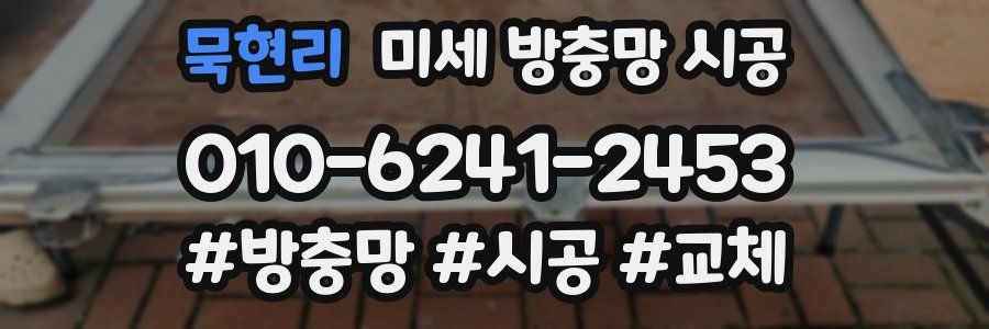 묵현리 미세 방충망 시공
