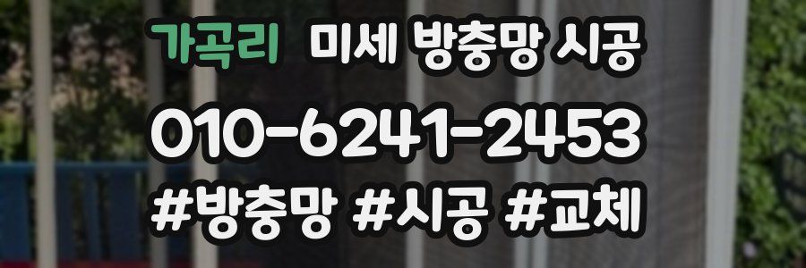 가곡리 미세 방충망 시공