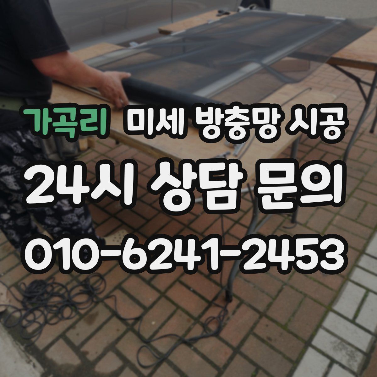 가곡리 미세 방충망 시공