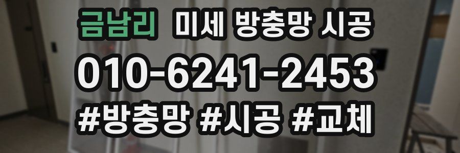금남리 미세 방충망 시공