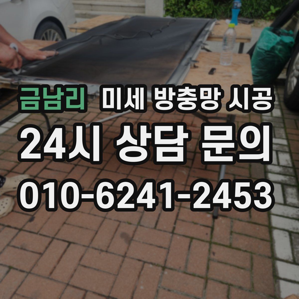 금남리 미세 방충망 시공