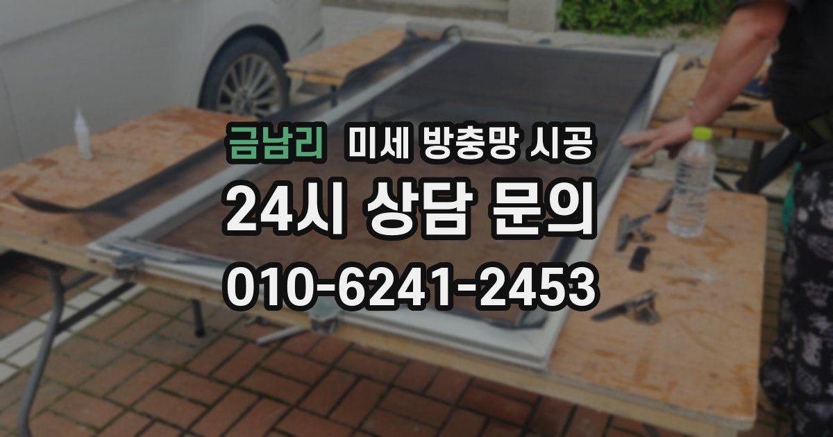 금남리 미세 방충망 시공