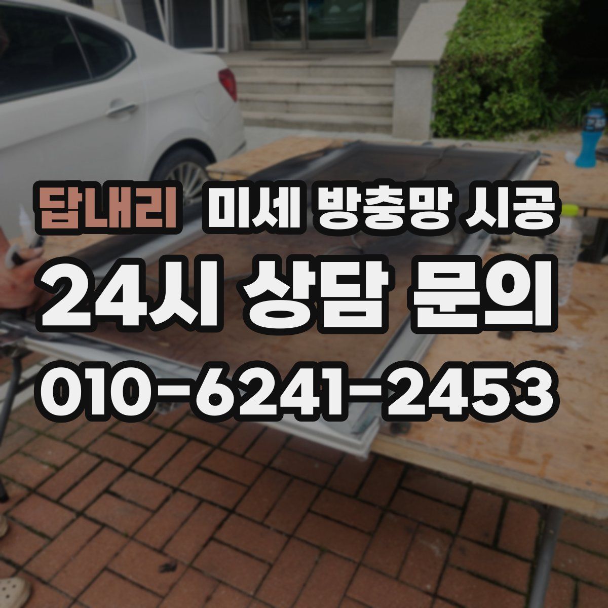 답내리 미세 방충망 시공
