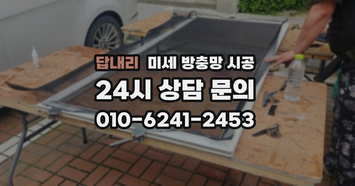 답내리 미세 방충망 시공