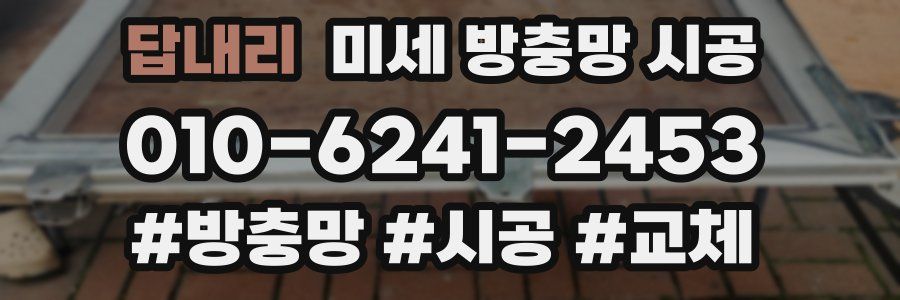 답내리 미세 방충망 시공