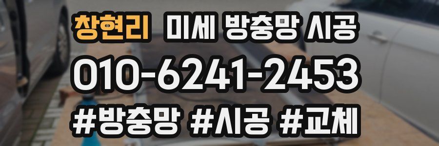 창현리 미세 방충망 시공