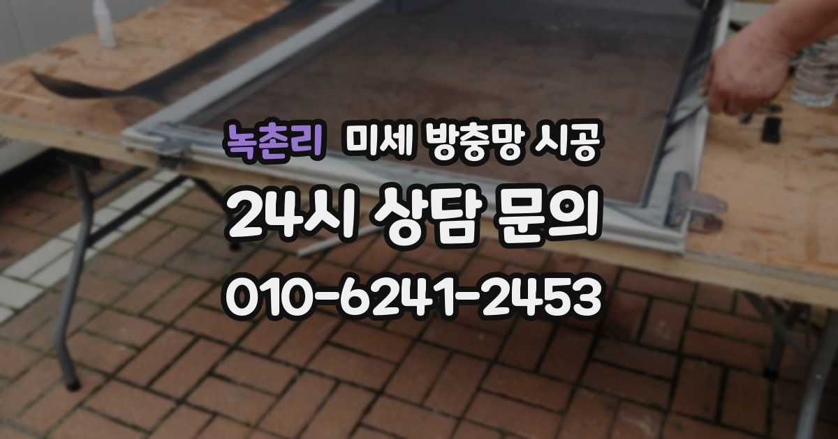 녹촌리 미세 방충망 시공