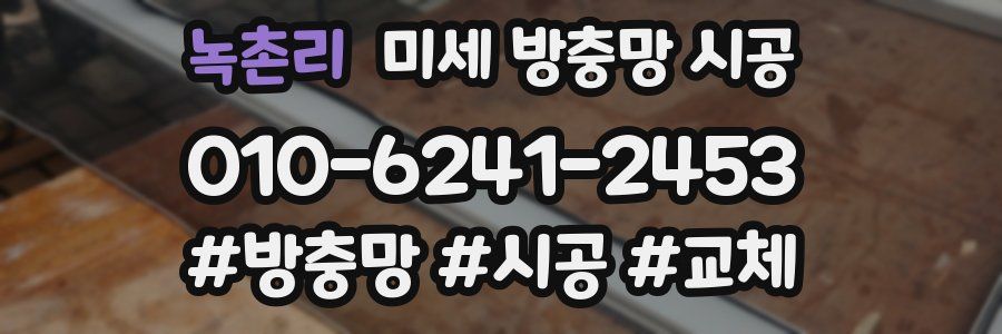 녹촌리 미세 방충망 시공