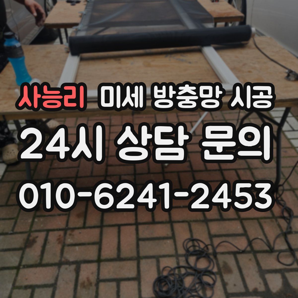 사능리 미세 방충망 시공