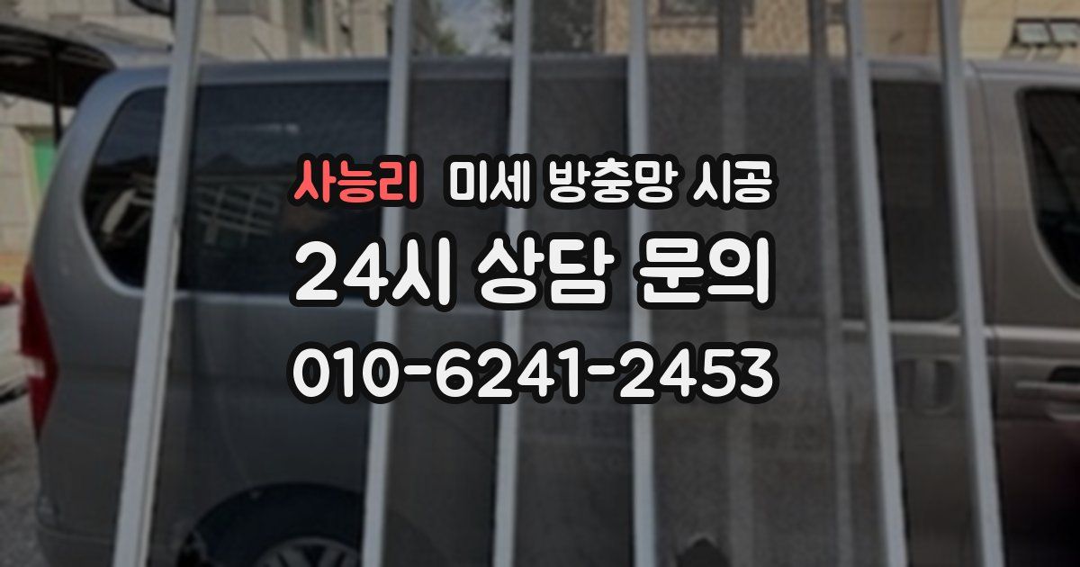 사능리 미세 방충망 시공