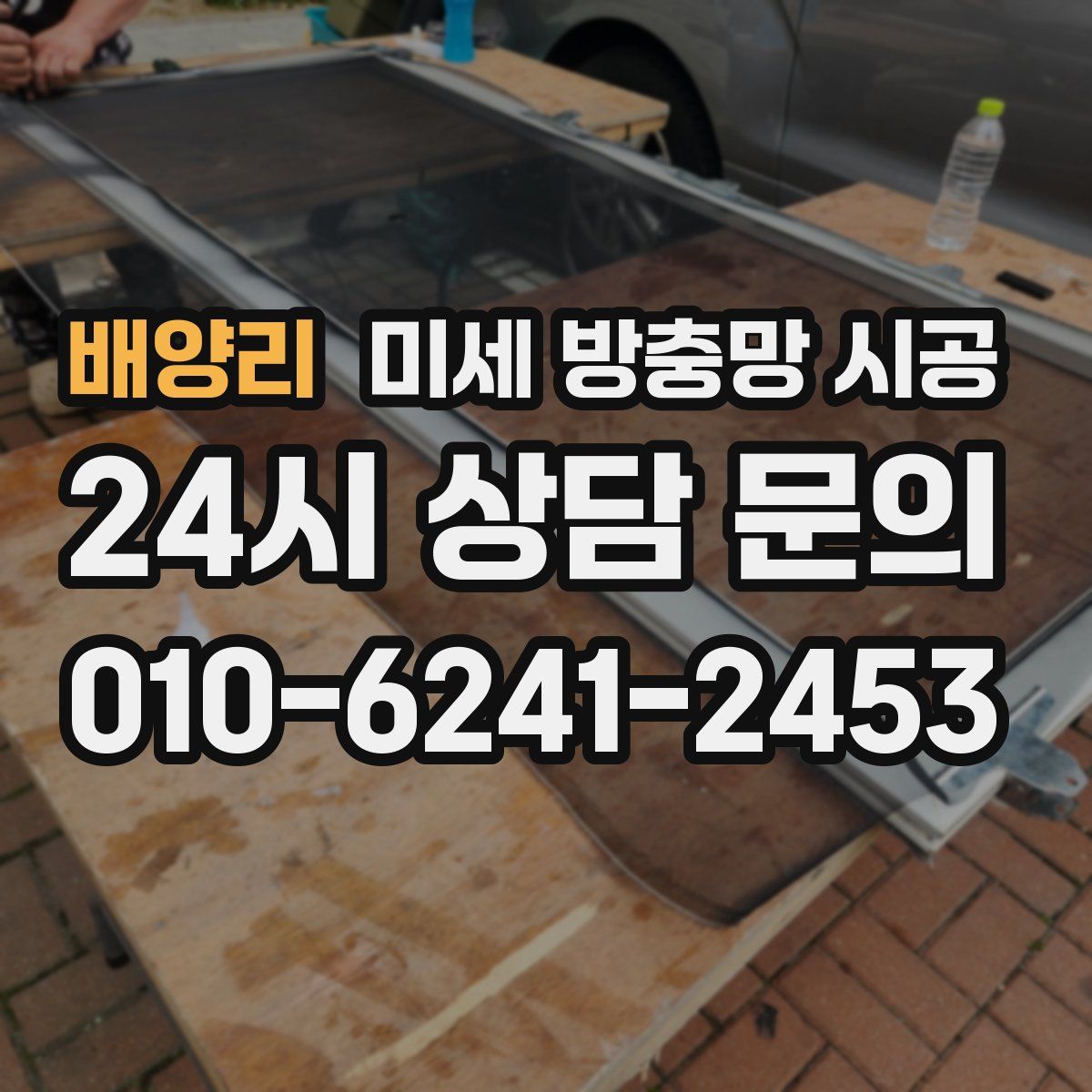 배양리 미세 방충망 시공