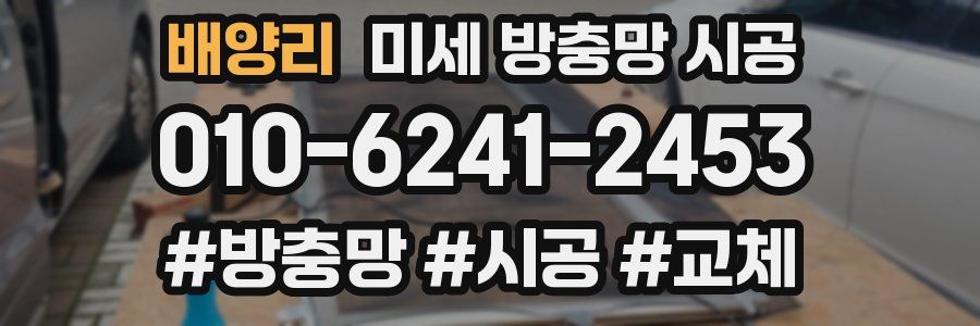 배양리 미세 방충망 시공