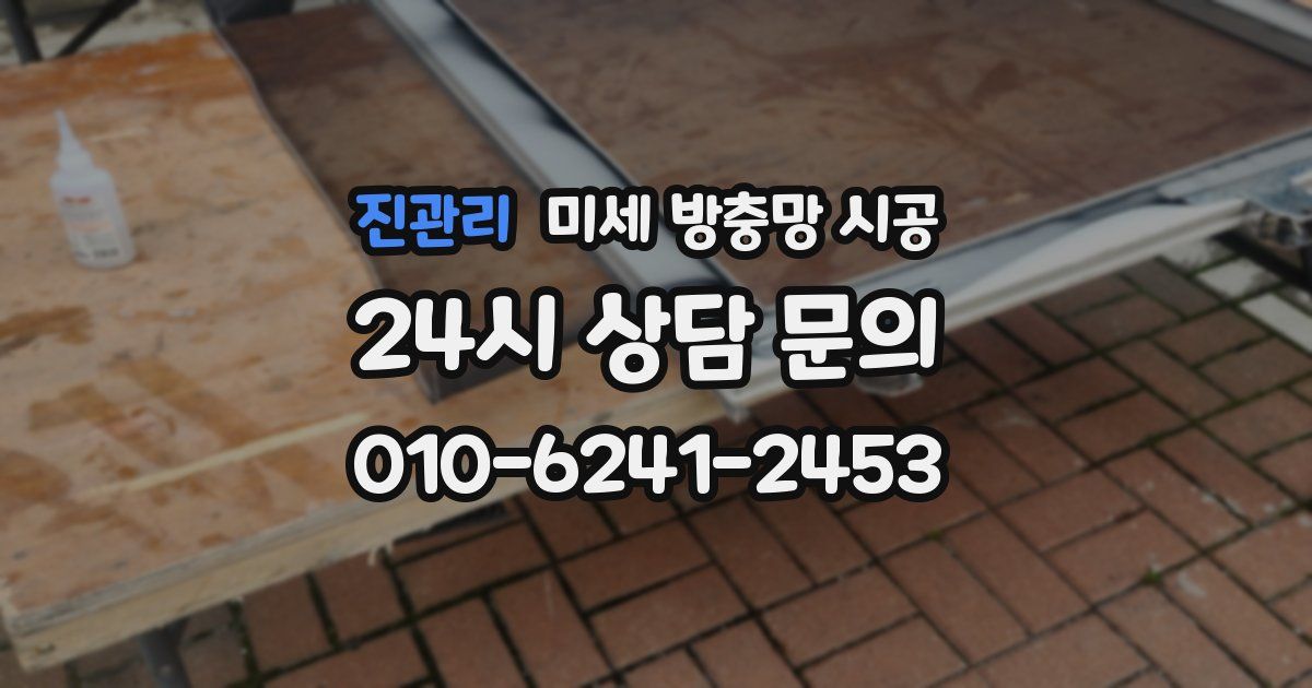 진관리 미세 방충망 시공