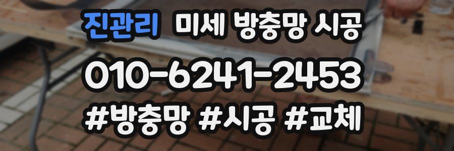 진관리 미세 방충망 시공