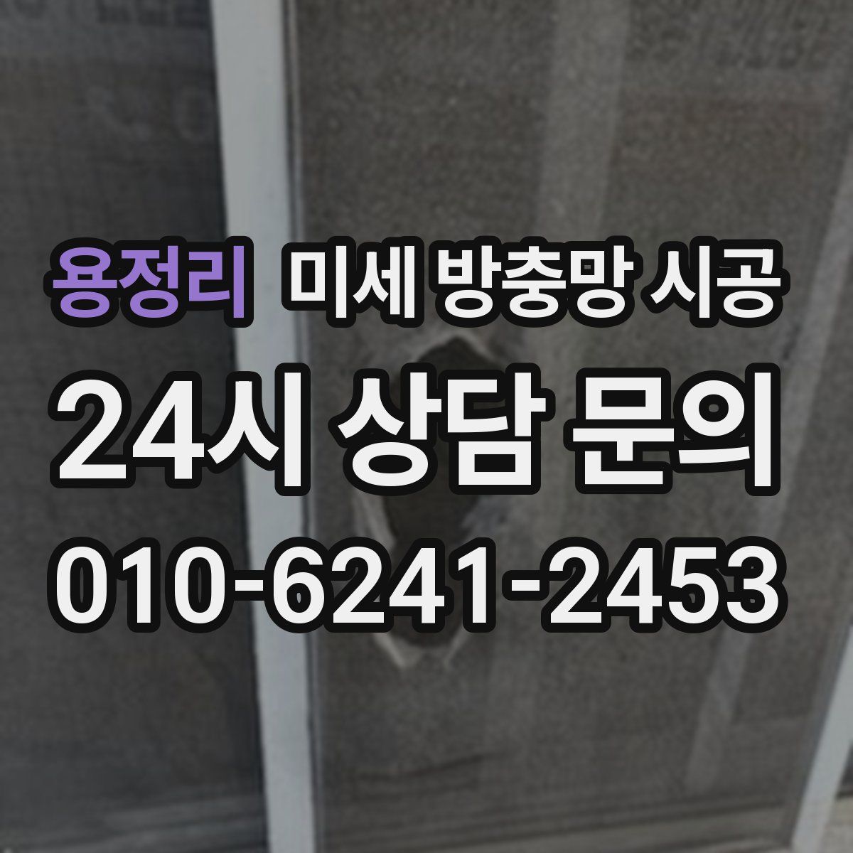 용정리 미세 방충망 시공