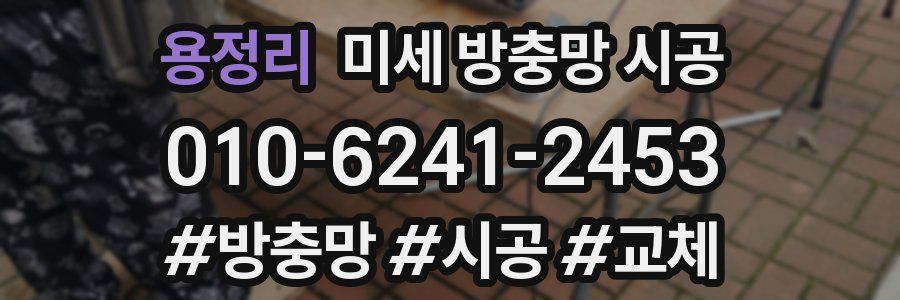용정리 미세 방충망 시공