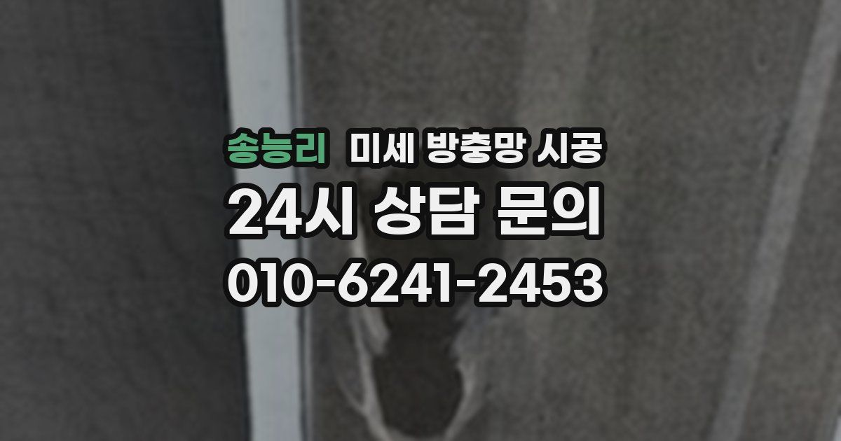 송능리 미세 방충망 시공