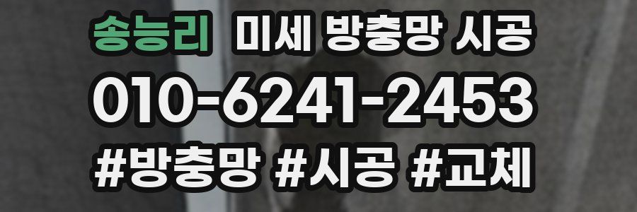 송능리 미세 방충망 시공