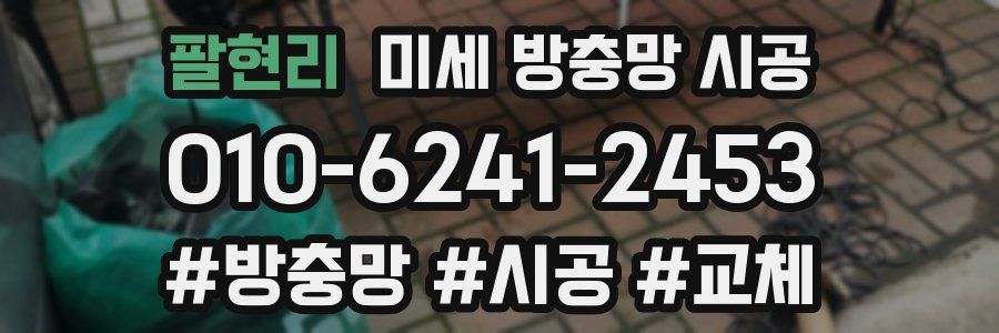 팔현리 미세 방충망 시공