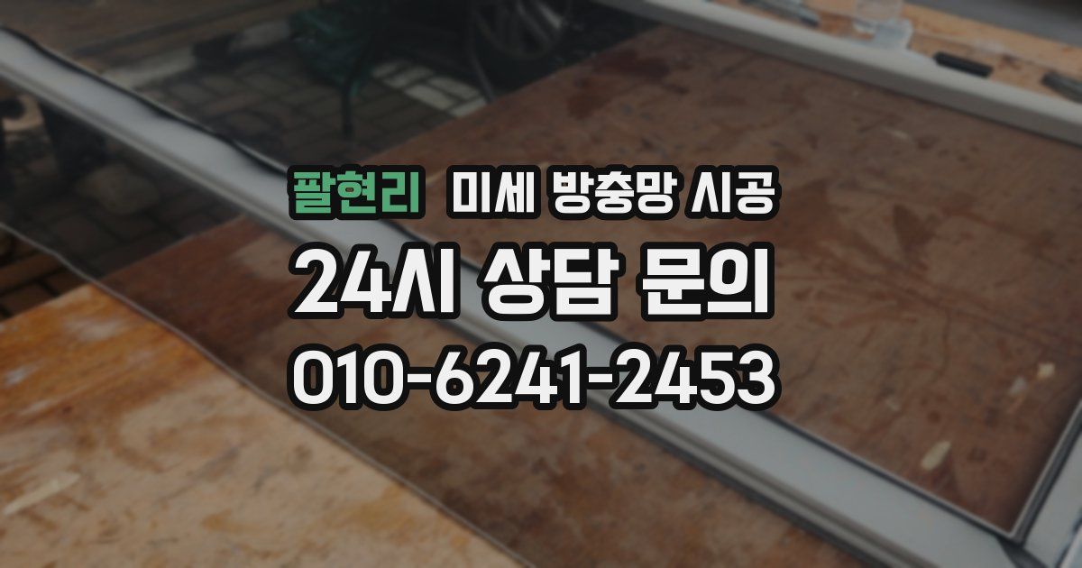 팔현리 미세 방충망 시공
