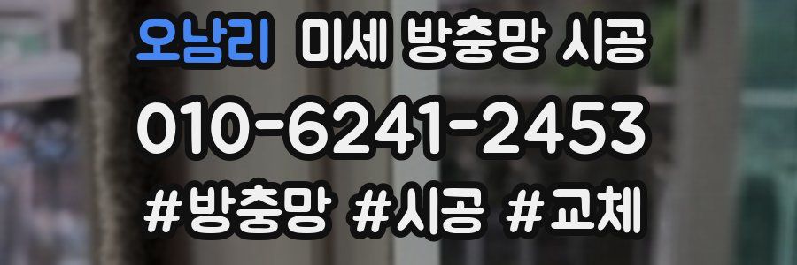 오남리 미세 방충망 시공