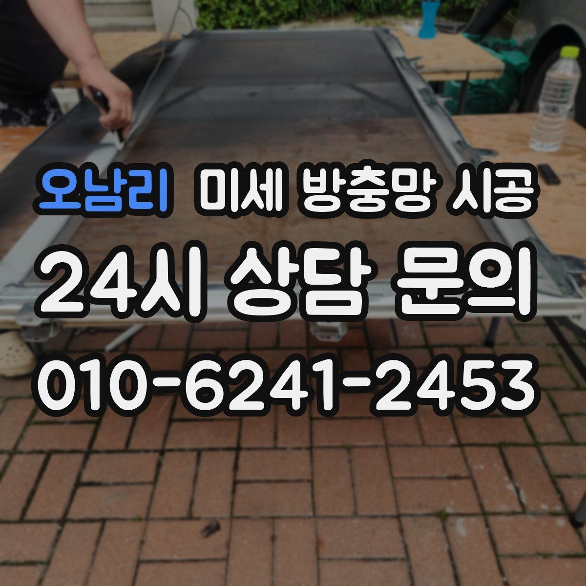 오남리 미세 방충망 시공