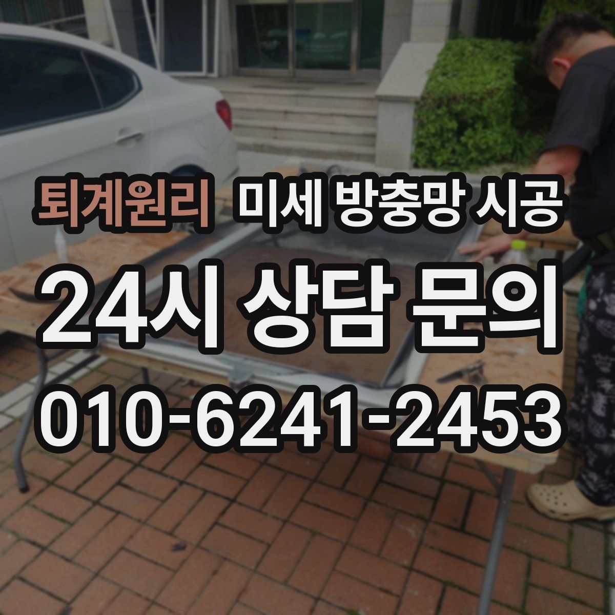 퇴계원리 미세 방충망 시공
