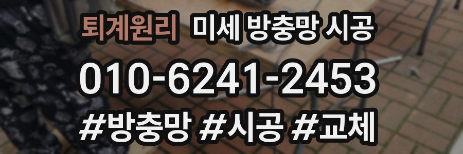 퇴계원리 미세 방충망 시공