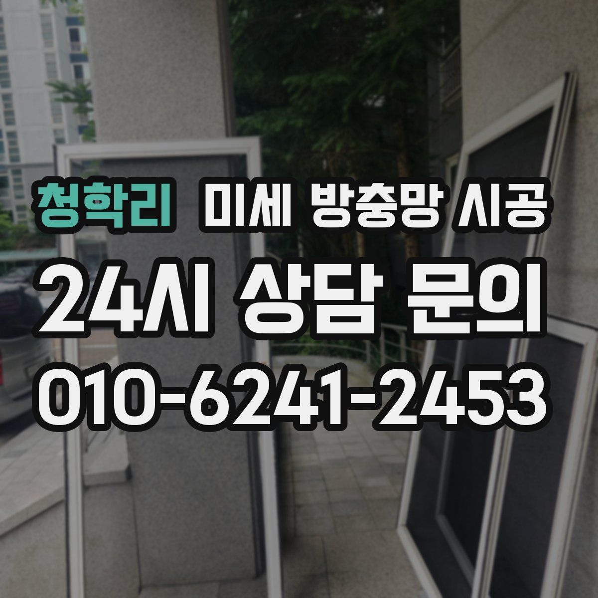 청학리 미세 방충망 시공