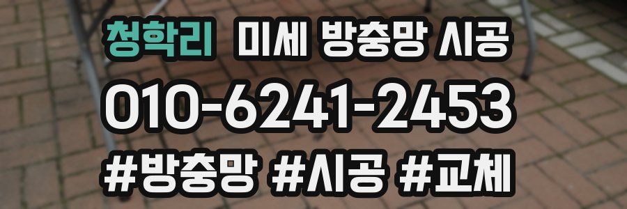 청학리 미세 방충망 시공