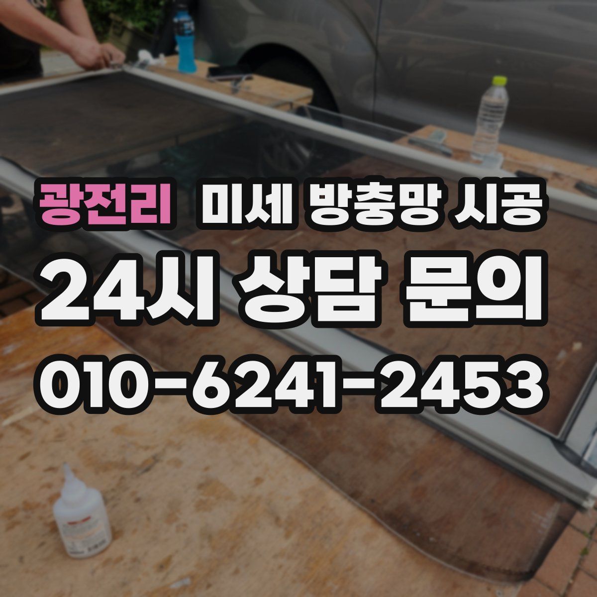 광전리 미세 방충망 시공