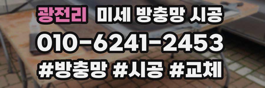 광전리 미세 방충망 시공