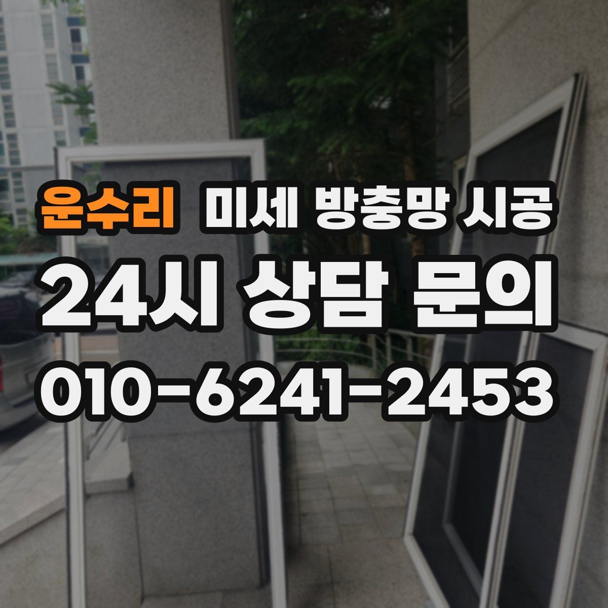 운수리 미세 방충망 시공