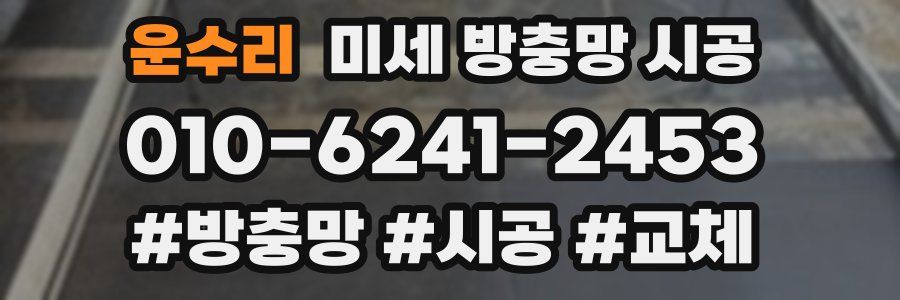운수리 미세 방충망 시공