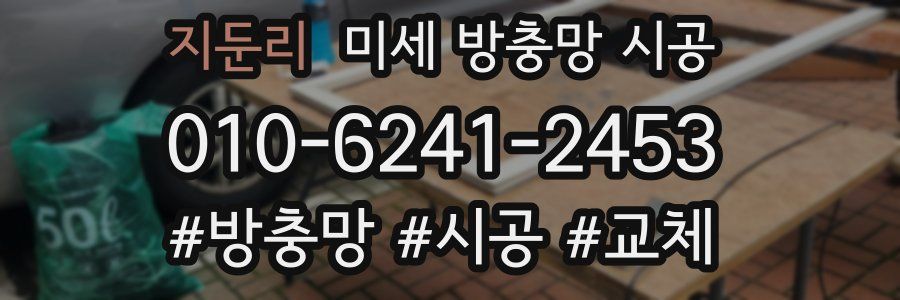 지둔리 미세 방충망 시공