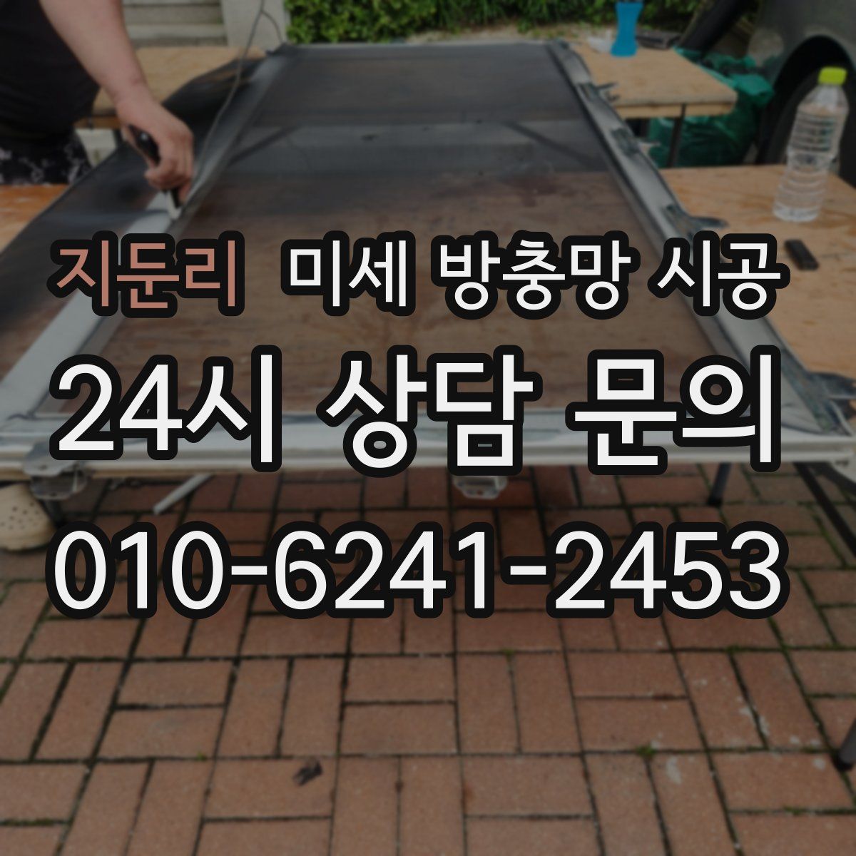 지둔리 미세 방충망 시공