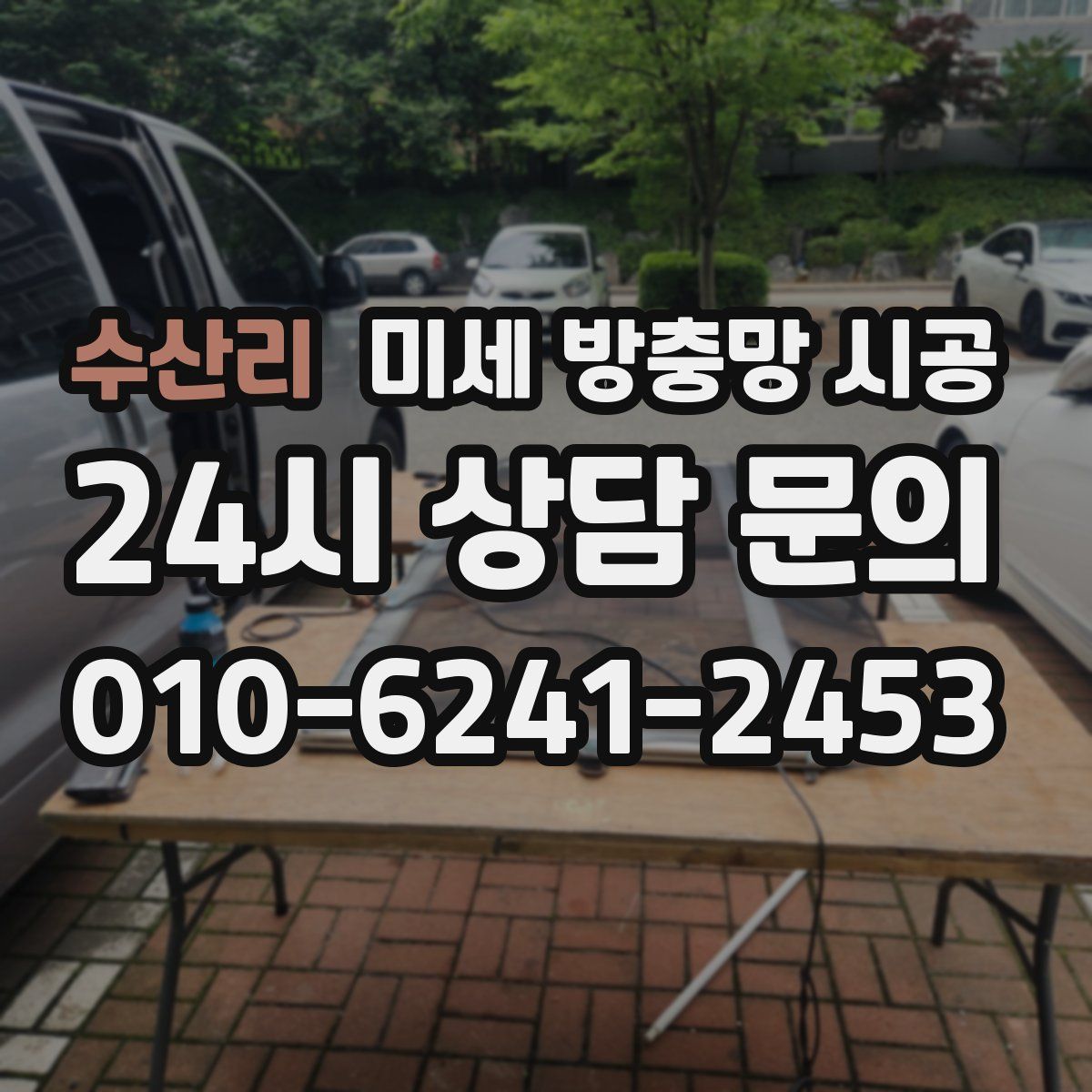 수산리 미세 방충망 시공