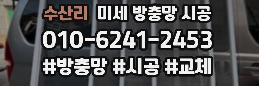 수산리 미세 방충망 시공